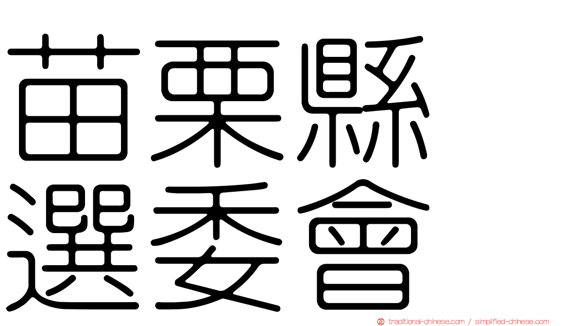 苗栗縣　選委會